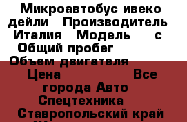 Микроавтобус ивеко дейли › Производитель ­ Италия › Модель ­ 30с15 › Общий пробег ­ 286 000 › Объем двигателя ­ 3 000 › Цена ­ 1 180 000 - Все города Авто » Спецтехника   . Ставропольский край,Железноводск г.